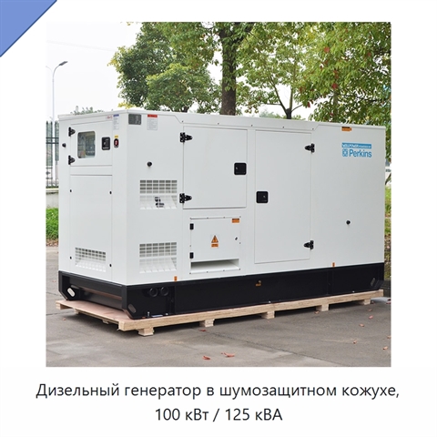 Дизельный генератор в шумозащитном кожухе, 100 кВт / 125 кВА