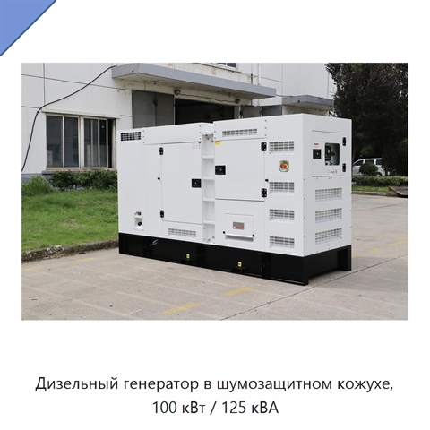 Дизельный генератор в шумозащитном кожухе, 100 кВт / 125 кВА