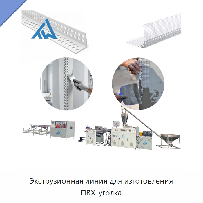 Экструзионная линия для изготовления ПВХ-уголка — Экструдеры для пластмасс