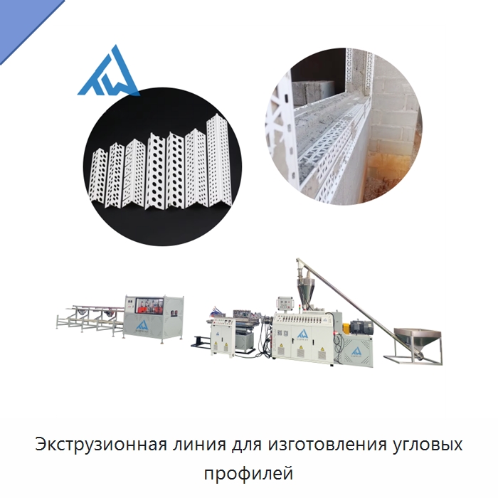 Экструзионная линия для изготовления угловых профилей — Экструдеры для пластмасс