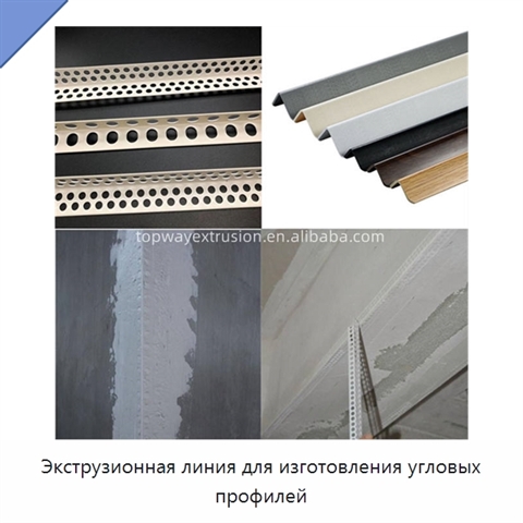 Экструзионная линия для изготовления угловых профилей