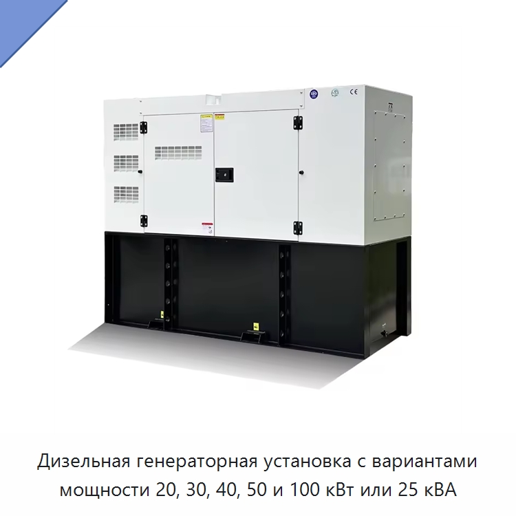 Дизельная генераторная установка с вариантами мощности 20, 30, 40, 50 и 100 кВт или 25 кВА — Дизельные генераторы