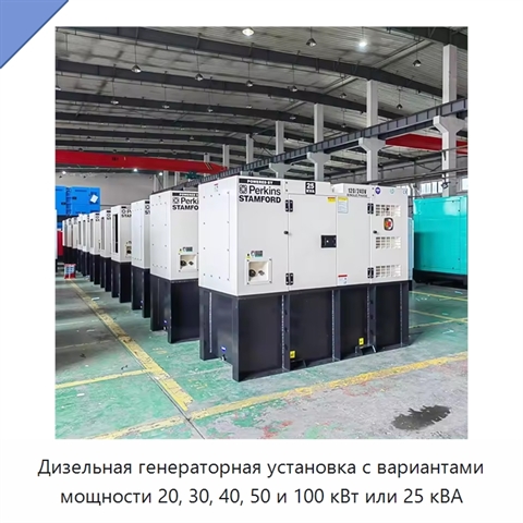Дизельная генераторная установка с вариантами мощности 20, 30, 40, 50 и 100 кВт или 25 кВА