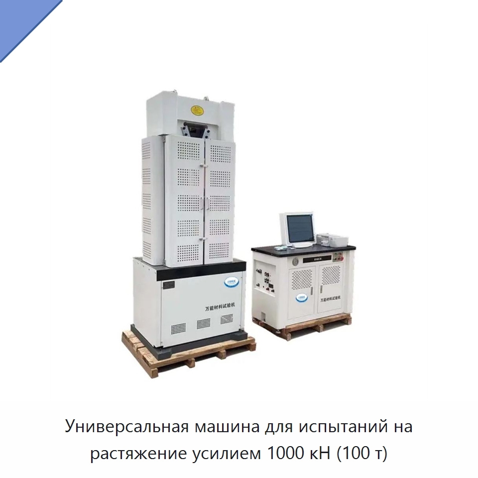Универсальная машина для испытаний на растяжение усилием 1000 кН (100 т) — Промышленные контрольно-измерительные и испытательные приборы