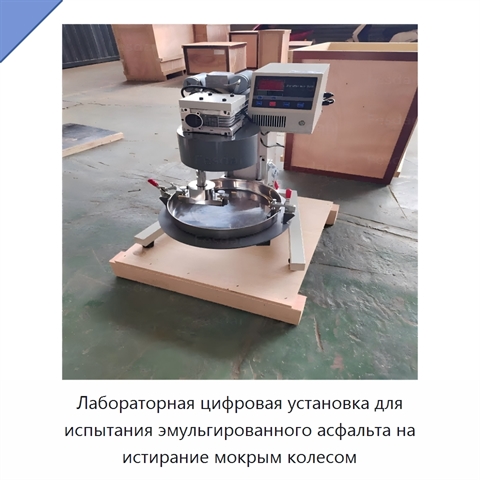 Лабораторная цифровая установка для испытания эмульгированного асфальта на истирание мокрым колесом