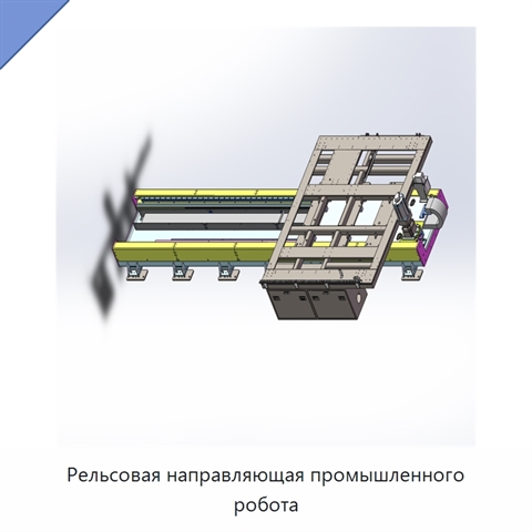 Рельсовая направляющая промышленного робота