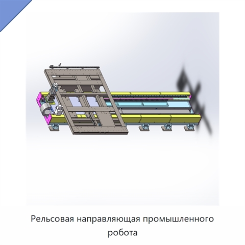 Рельсовая направляющая промышленного робота