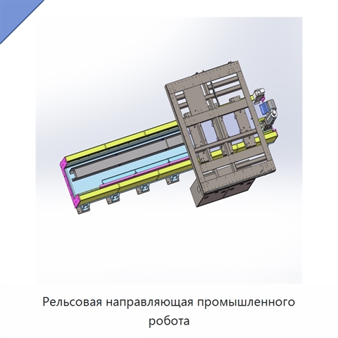 Рельсовая направляющая промышленного робота