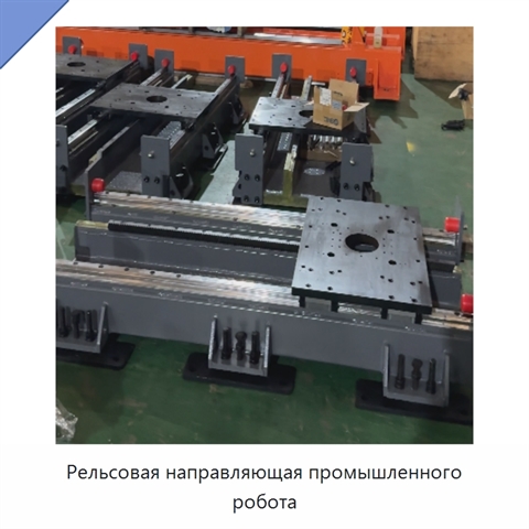Рельсовая направляющая промышленного робота