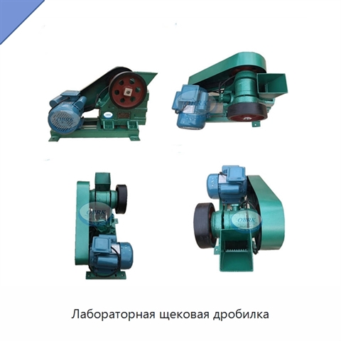 Лабораторная щековая дробилка