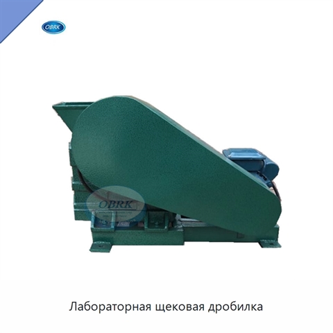 Лабораторная щековая дробилка