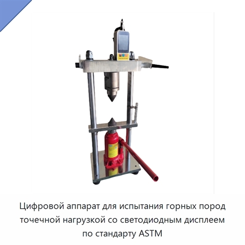 Цифровой аппарат для испытания горных пород точечной нагрузкой со светодиодным дисплеем по стандарту ASTM