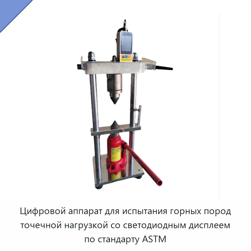 Цифровой аппарат для испытания горных пород точечной нагрузкой со светодиодным дисплеем по стандарту ASTM — Испытательное оборудование