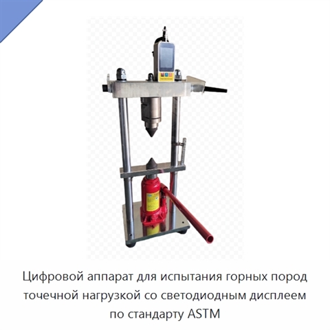 Цифровой аппарат для испытания горных пород точечной нагрузкой со светодиодным дисплеем по стандарту ASTM