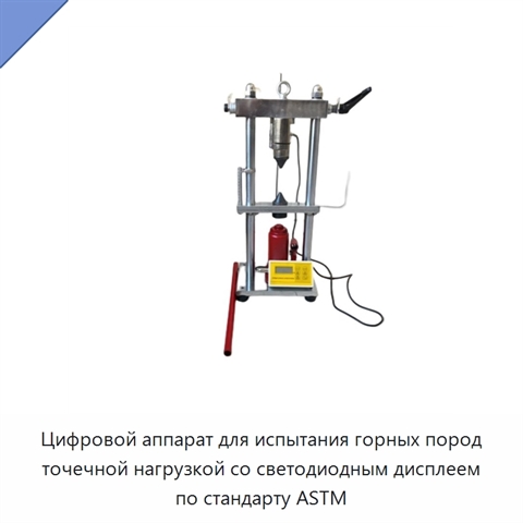 Цифровой аппарат для испытания горных пород точечной нагрузкой со светодиодным дисплеем по стандарту ASTM