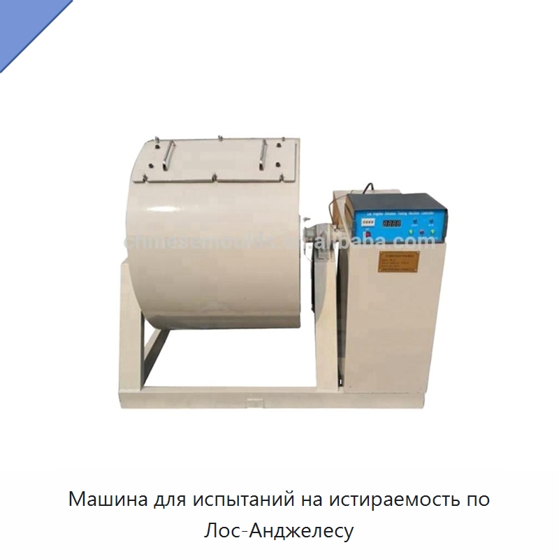 Машина для испытаний на истираемость по Лос-Анджелесу — Испытательное оборудование