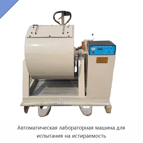 Автоматическая лабораторная машина для испытания на истираемость