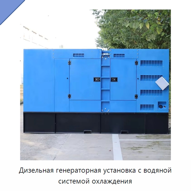 Дизельная генераторная установка с водяной системой охлаждения — Дизельные генераторы