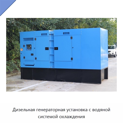 Дизельная генераторная установка с водяной системой охлаждения