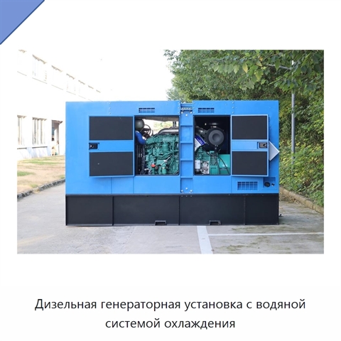 Дизельная генераторная установка с водяной системой охлаждения