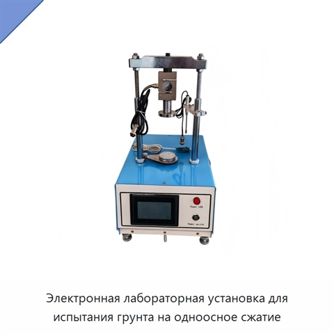 Электронная лабораторная установка для испытания грунта на одноосное сжатие