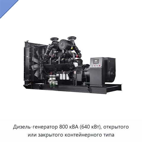 Дизель-генератор 800 кВА (640 кВт), открытого или закрытого контейнерного типа