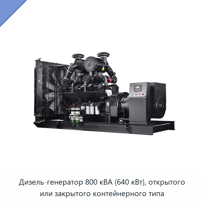Дизель-генератор 800 кВА (640 кВт), открытого или закрытого контейнерного типа — Дизельные генераторы