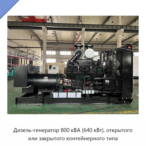 Дизель-генератор 800 кВА (640 кВт), открытого или закрытого контейнерного типа