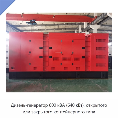 Дизель-генератор 800 кВА (640 кВт), открытого или закрытого контейнерного типа