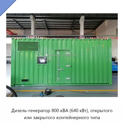 Дизель-генератор 800 кВА (640 кВт), открытого или закрытого контейнерного типа