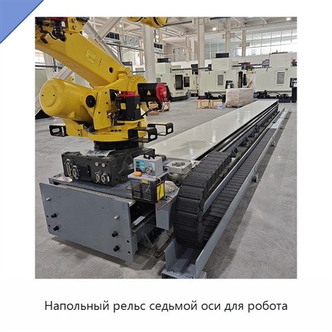 Напольный рельс седьмой оси для робота