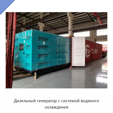 Дизельный генератор с системой водяного охлаждения