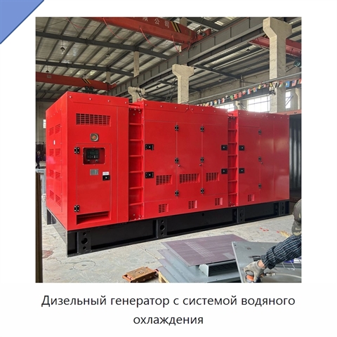 Дизельный генератор с системой водяного охлаждения