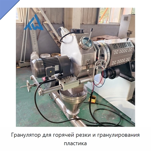 Гранулятор для горячей резки и гранулирования пластика