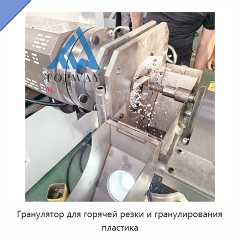 Гранулятор для горячей резки и гранулирования пластика