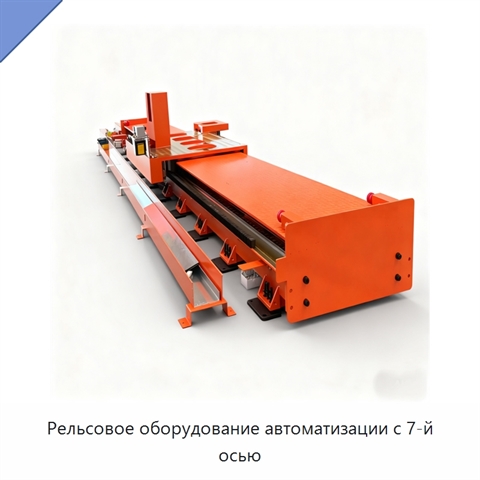 Рельсовое оборудование автоматизации с 7-й осью