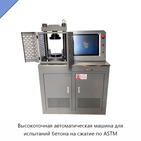 Высокоточная автоматическая машина для испытаний бетона на сжатие по ASTM