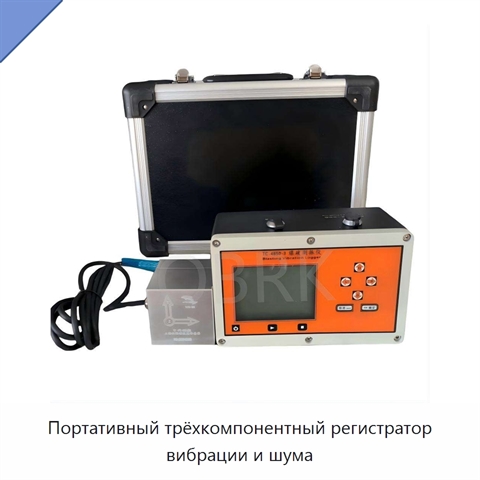 Портативный трёхкомпонентный регистратор вибрации и шума