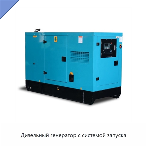 Дизельный генератор с системой запуска
