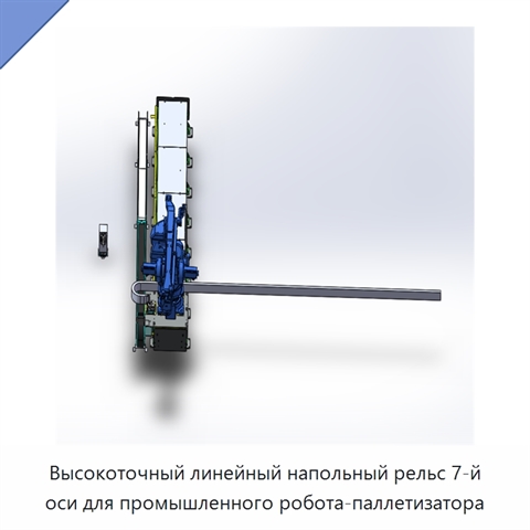 Высокоточный линейный напольный рельс 7-й оси для промышленного робота-паллетизатора