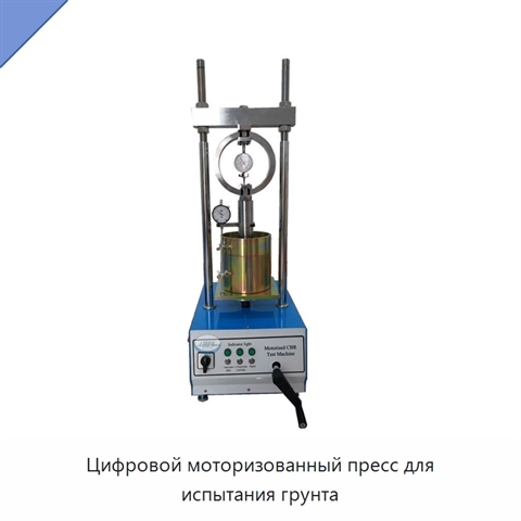 Цифровой моторизованный пресс для испытания грунта