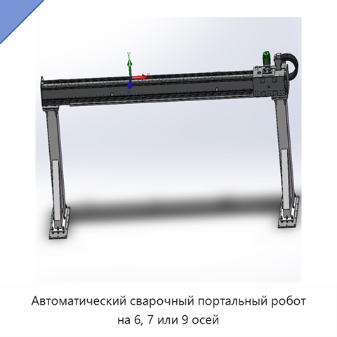 Автоматический сварочный портальный робот на 6, 7 или 9 осей