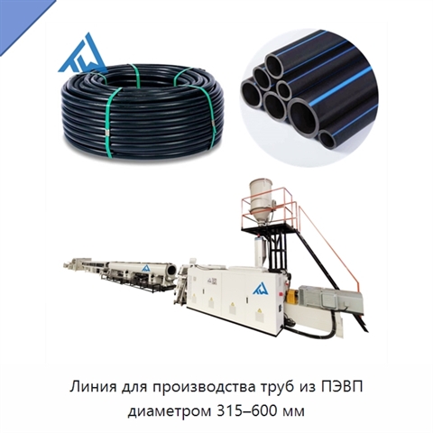 Линия для производства труб из ПЭВП диаметром 315–600 мм