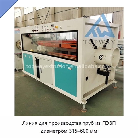 Линия для производства труб из ПЭВП диаметром 315–600 мм
