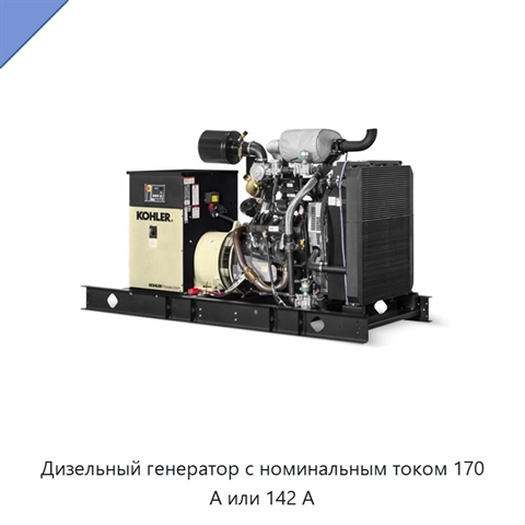 Дизельный генератор с номинальным током 170 А или 142 А