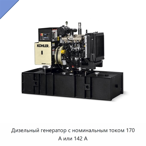 Дизельный генератор с номинальным током 170 А или 142 А