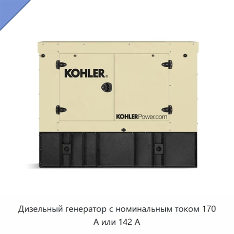 Дизельный генератор с номинальным током 170 А или 142 А