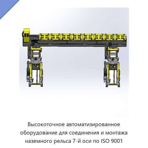 Высокоточное автоматизированное оборудование для соединения и монтажа наземного рельса 7-й оси по ISO 9001