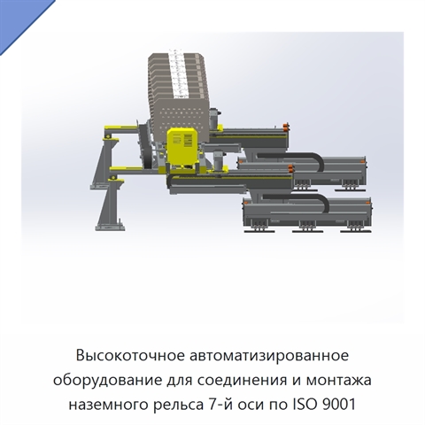 Высокоточное автоматизированное оборудование для соединения и монтажа наземного рельса 7-й оси по ISO 9001
