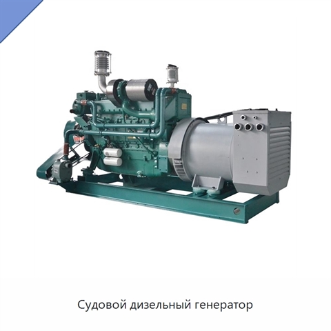 Судовой дизельный генератор